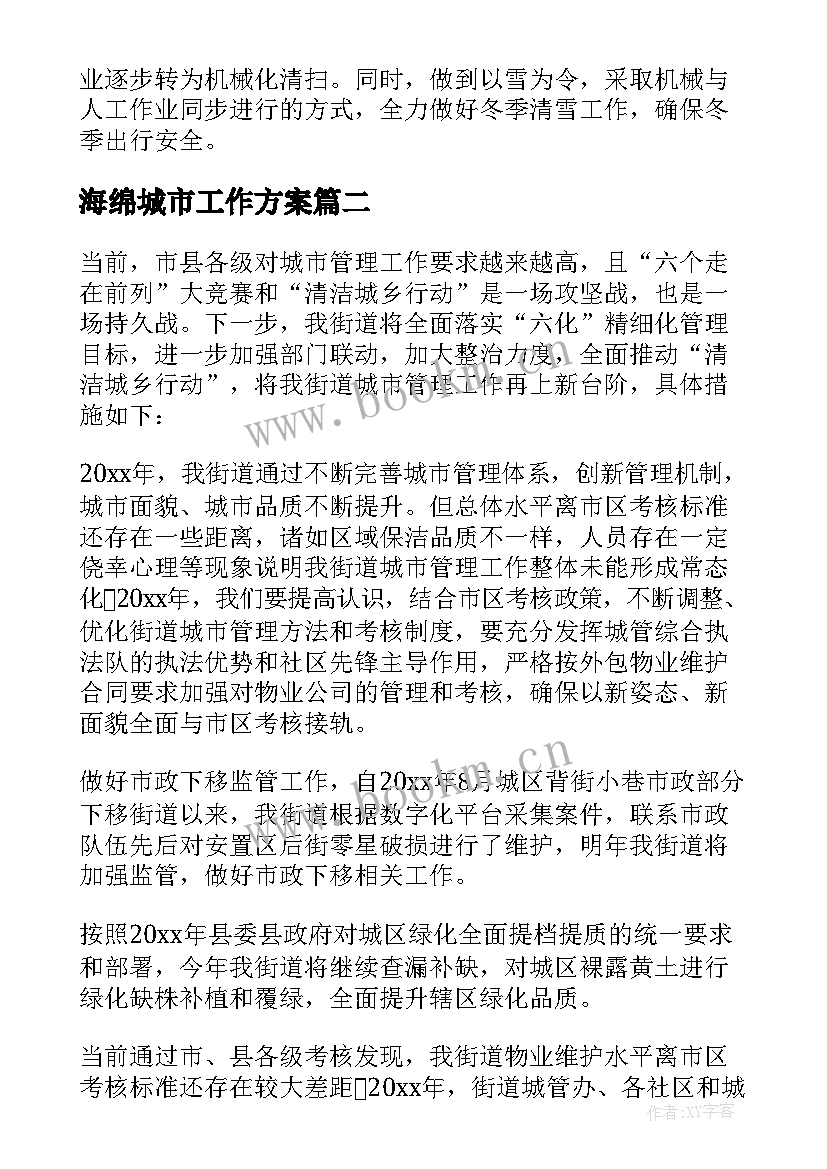 最新海绵城市工作方案 城市管理工作计划(大全5篇)