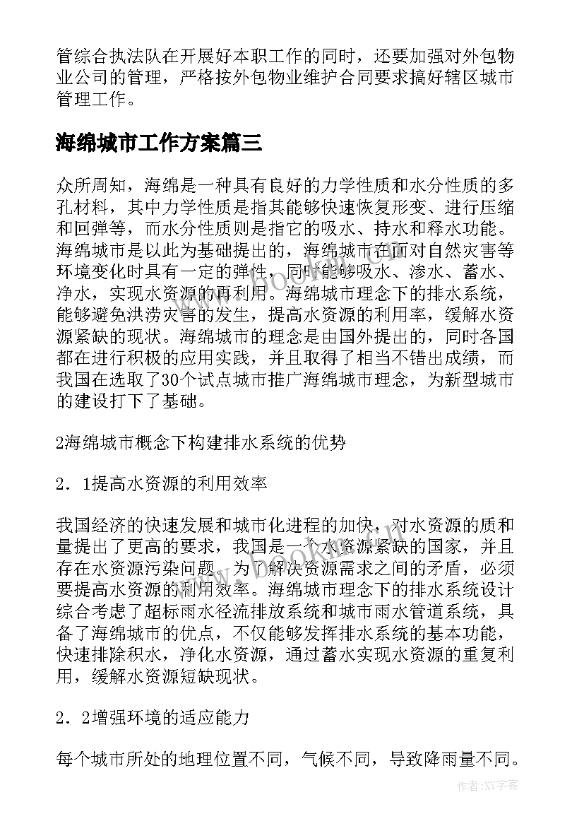 最新海绵城市工作方案 城市管理工作计划(大全5篇)