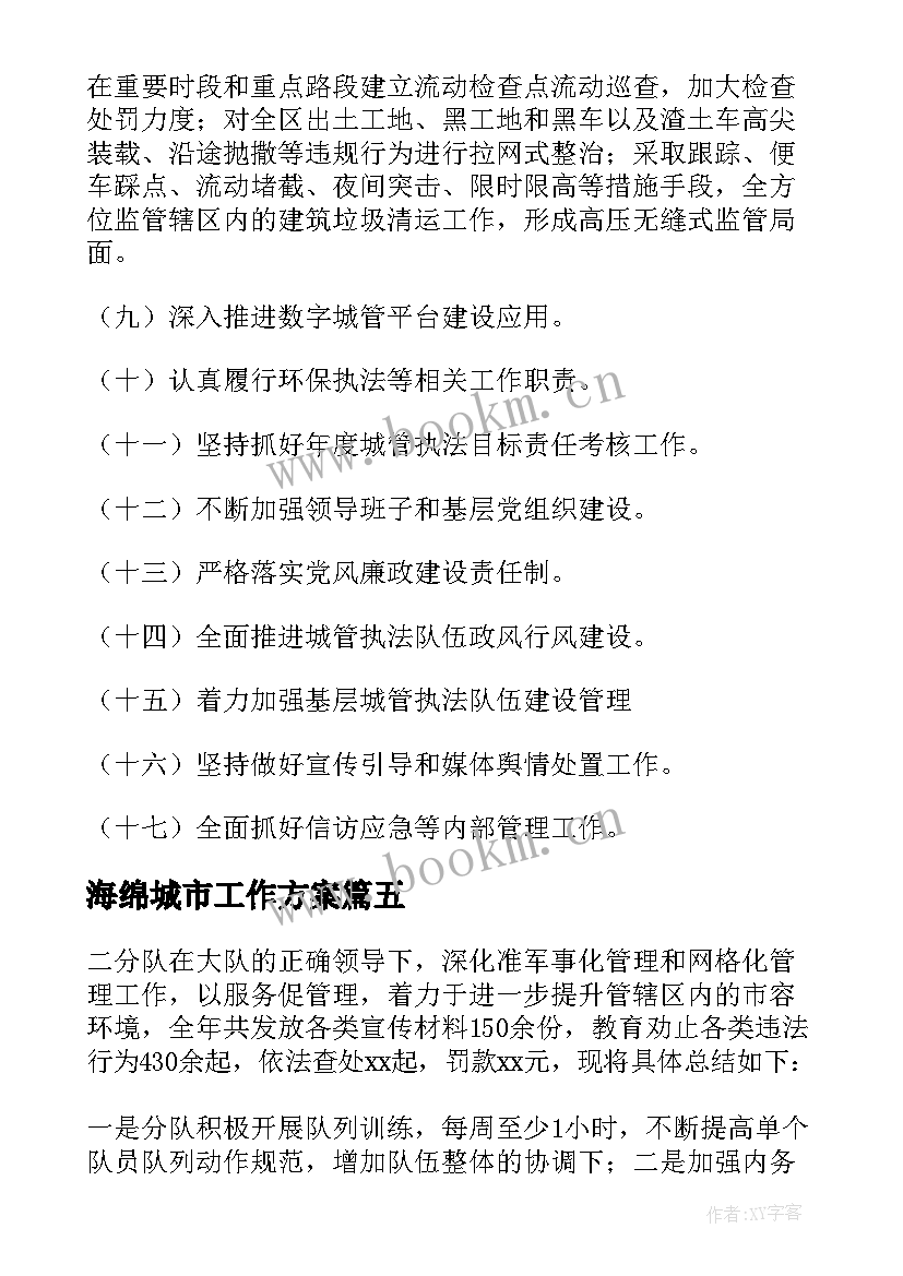 最新海绵城市工作方案 城市管理工作计划(大全5篇)