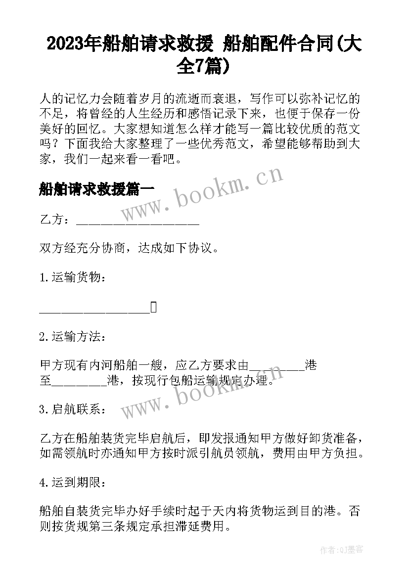 2023年船舶请求救援 船舶配件合同(大全7篇)