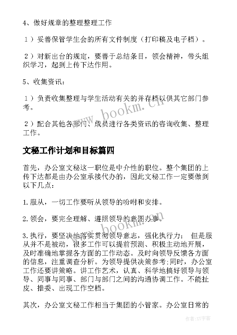 2023年文秘工作计划和目标 文秘部工作计划(优秀10篇)