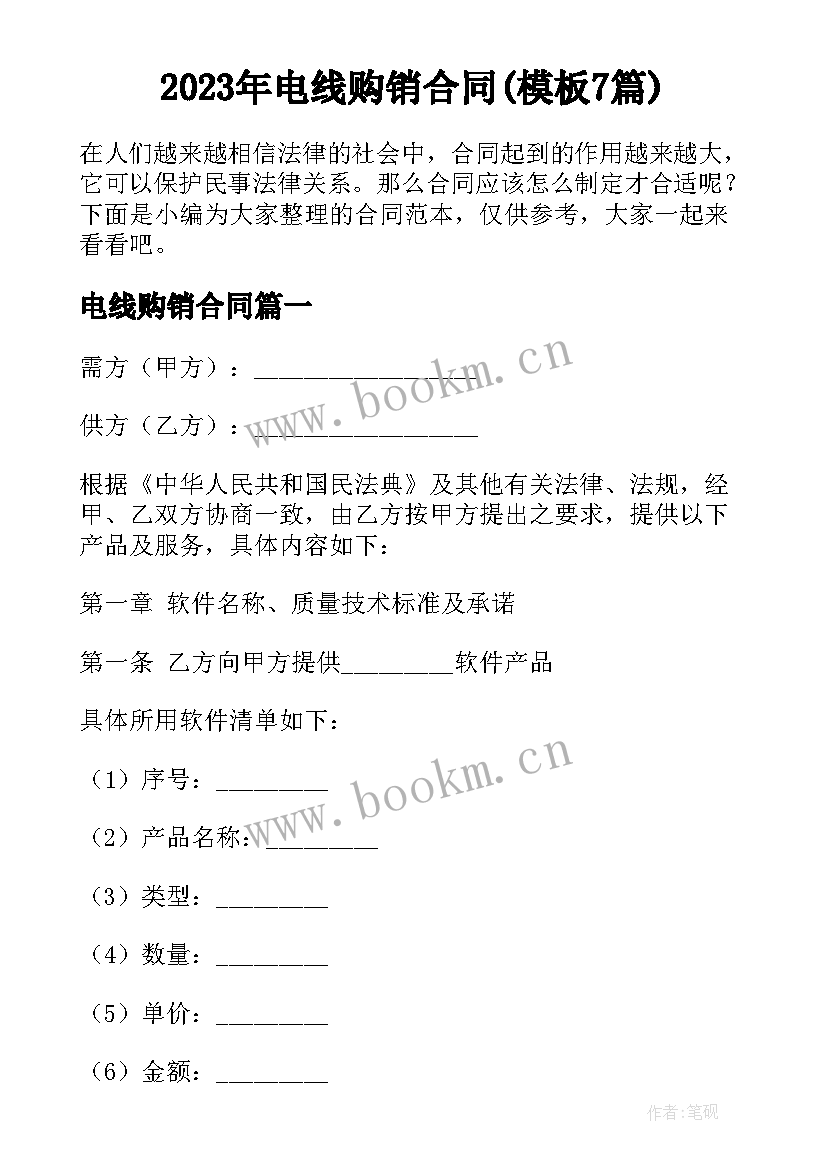 2023年电线购销合同(模板7篇)