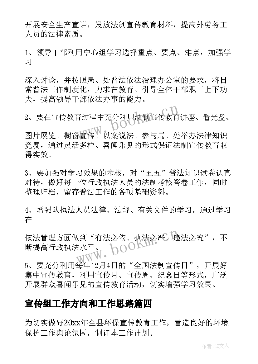 宣传组工作方向和工作思路 宣传工作计划(汇总5篇)