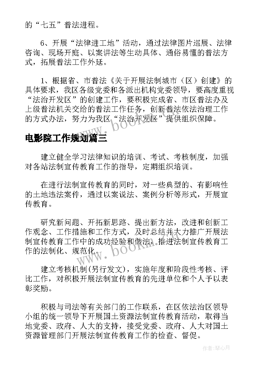 2023年电影院工作规划 微电影拍摄的工作计划共(精选7篇)