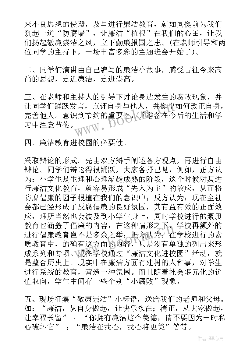 廉洁班会班会 小学廉洁班会方案共(大全5篇)