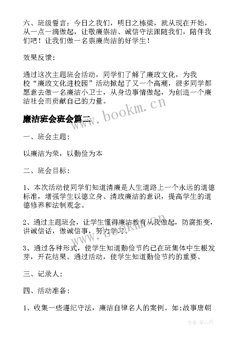 廉洁班会班会 小学廉洁班会方案共(大全5篇)