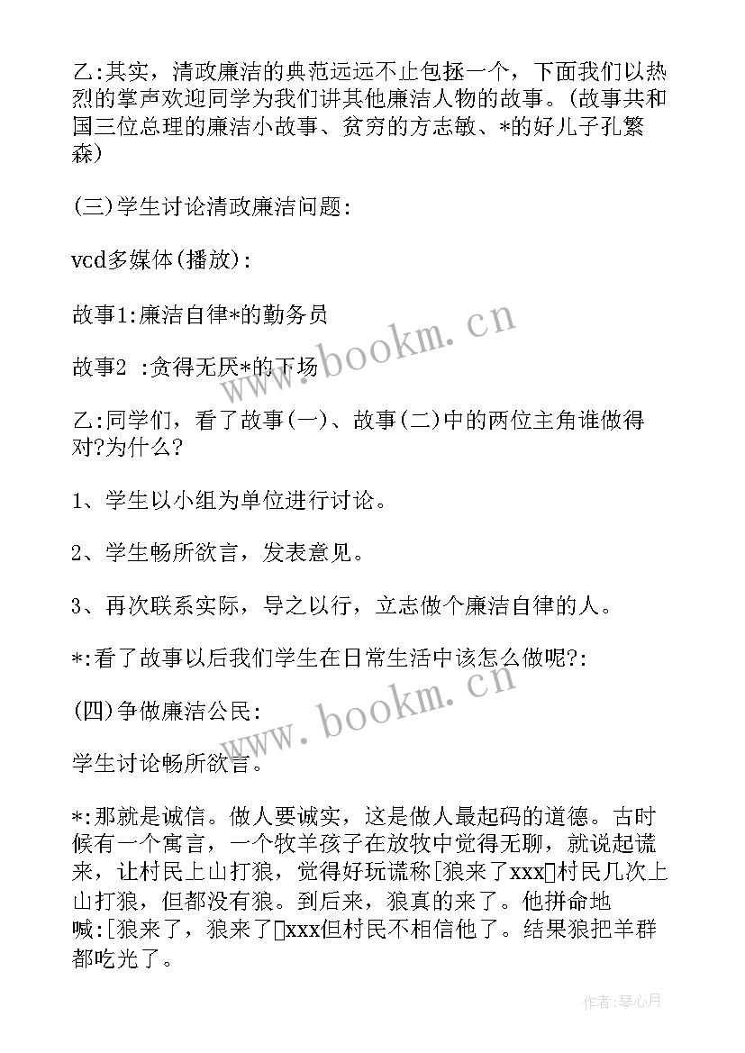 廉洁班会班会 小学廉洁班会方案共(大全5篇)