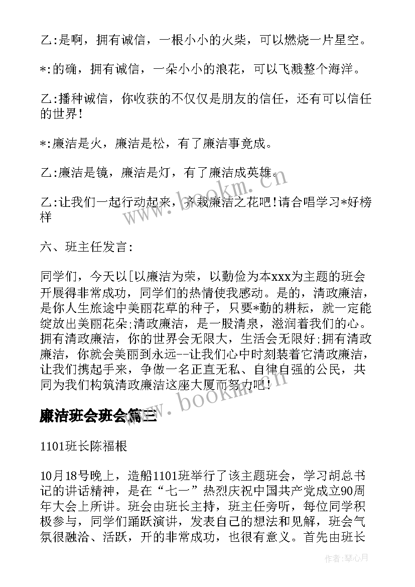 廉洁班会班会 小学廉洁班会方案共(大全5篇)