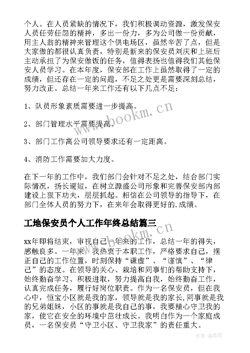 2023年工地保安员个人工作年终总结 保安年终工作总结(优质8篇)