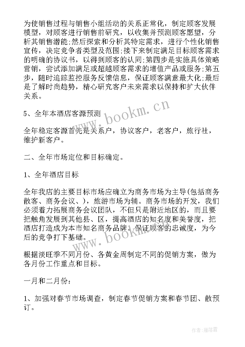 酒店全年工作计划及目标(精选5篇)