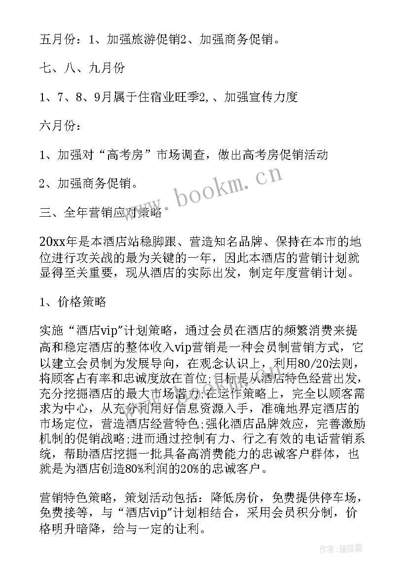 酒店全年工作计划及目标(精选5篇)