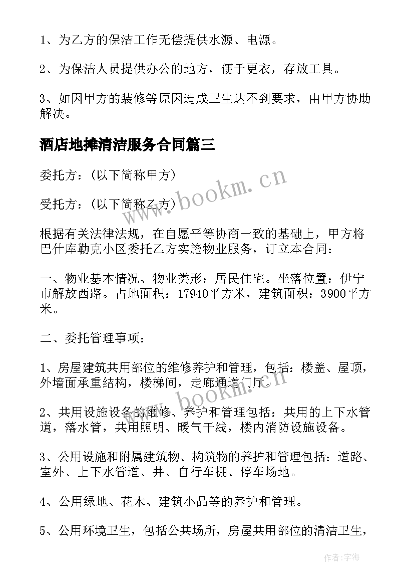 酒店地摊清洁服务合同 经典清洁服务委托合同(实用5篇)