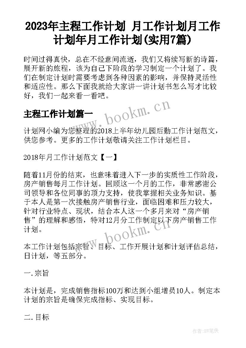 2023年主程工作计划 月工作计划月工作计划年月工作计划(实用7篇)