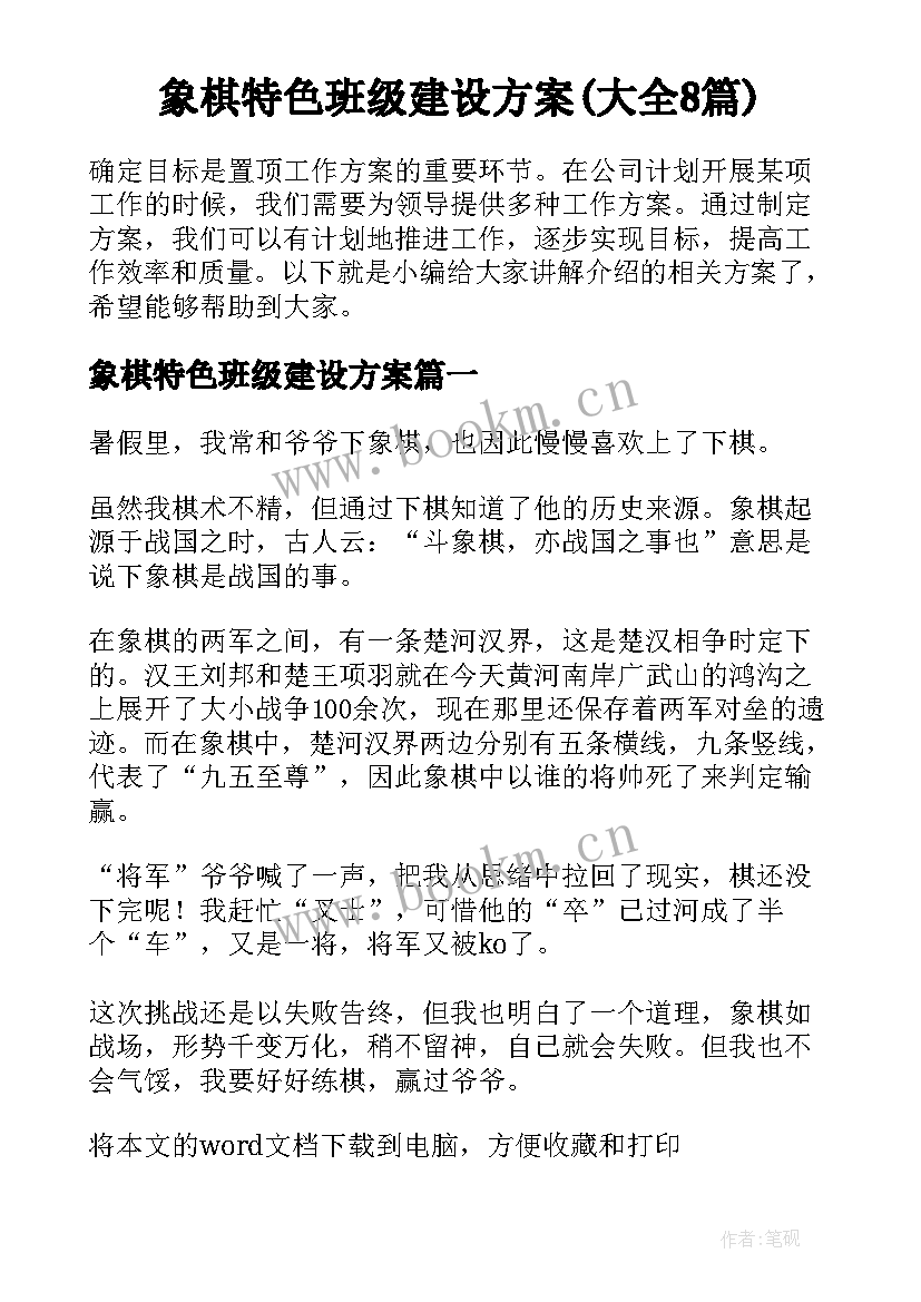 象棋特色班级建设方案(大全8篇)