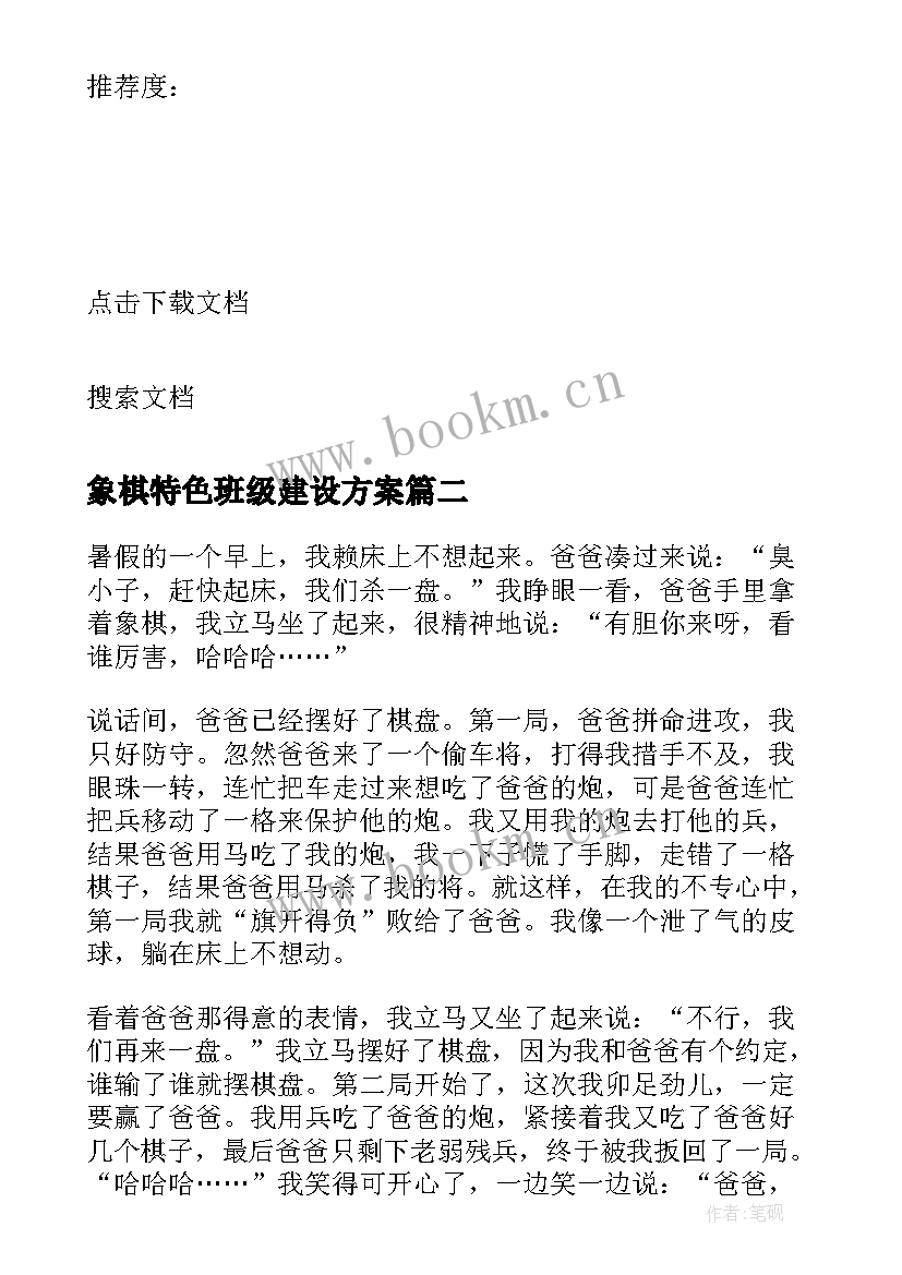 象棋特色班级建设方案(大全8篇)