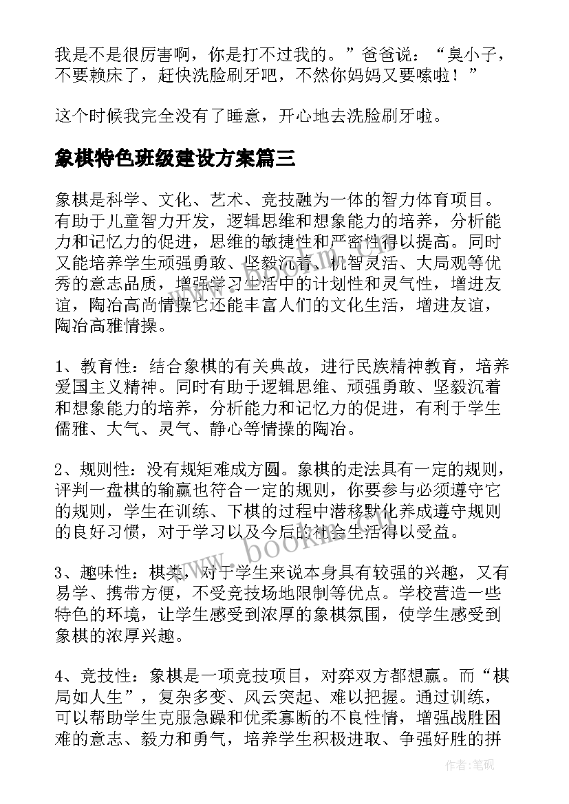 象棋特色班级建设方案(大全8篇)