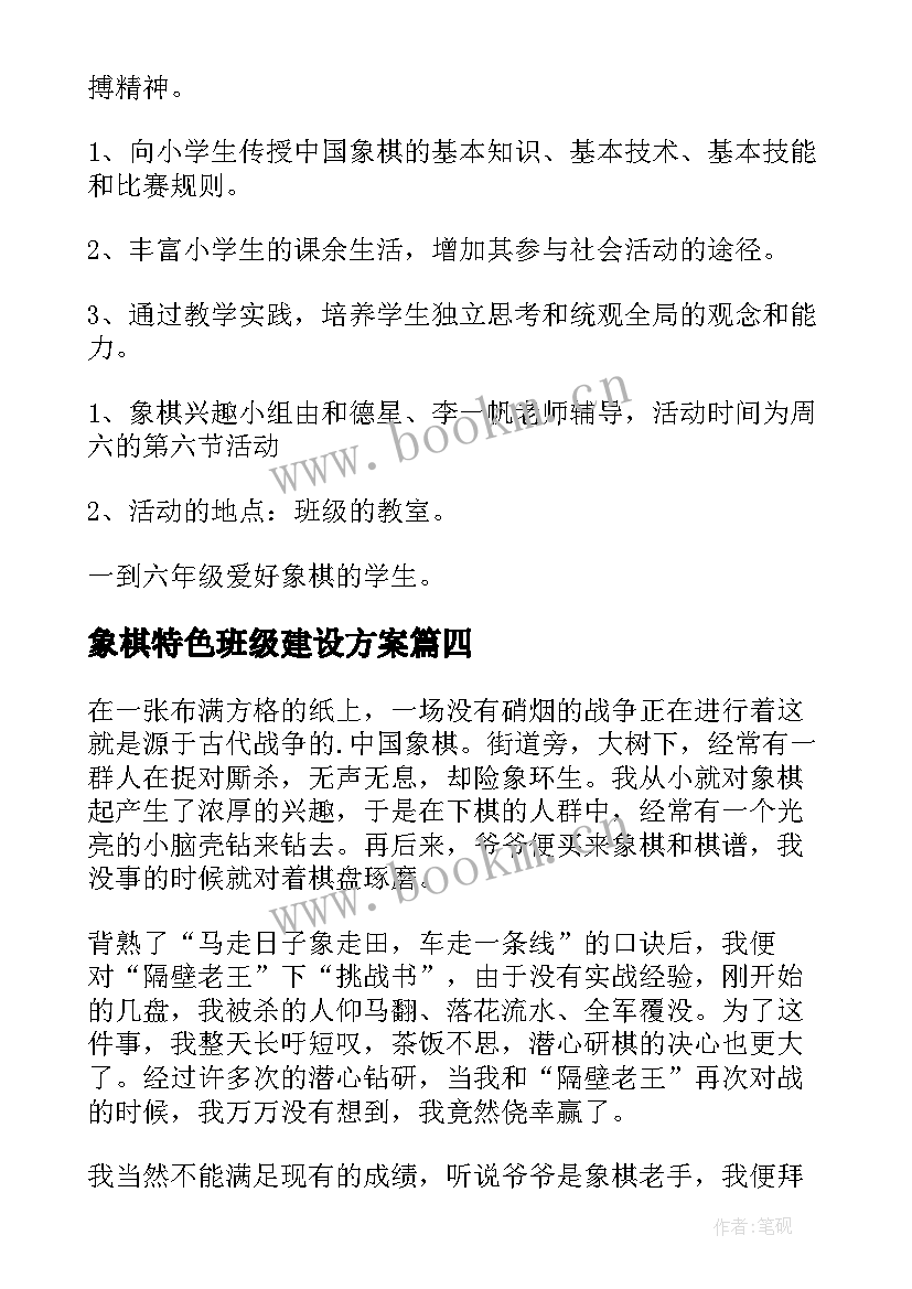 象棋特色班级建设方案(大全8篇)