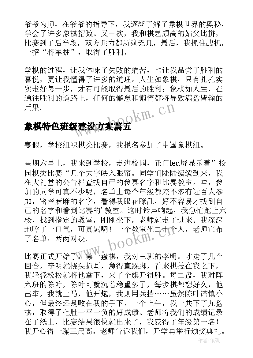 象棋特色班级建设方案(大全8篇)