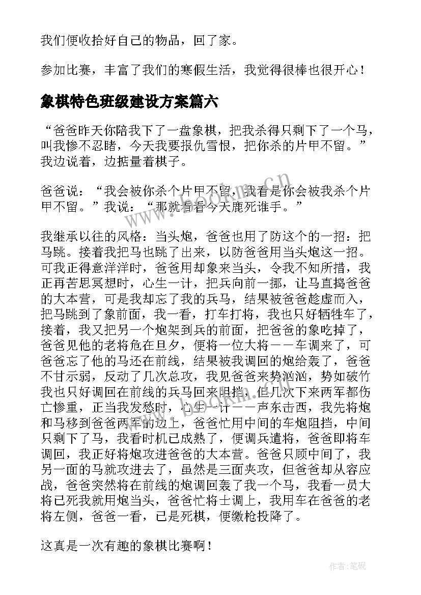 象棋特色班级建设方案(大全8篇)