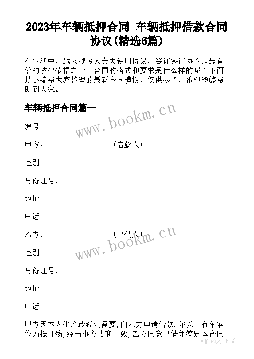 2023年车辆抵押合同 车辆抵押借款合同协议(精选6篇)