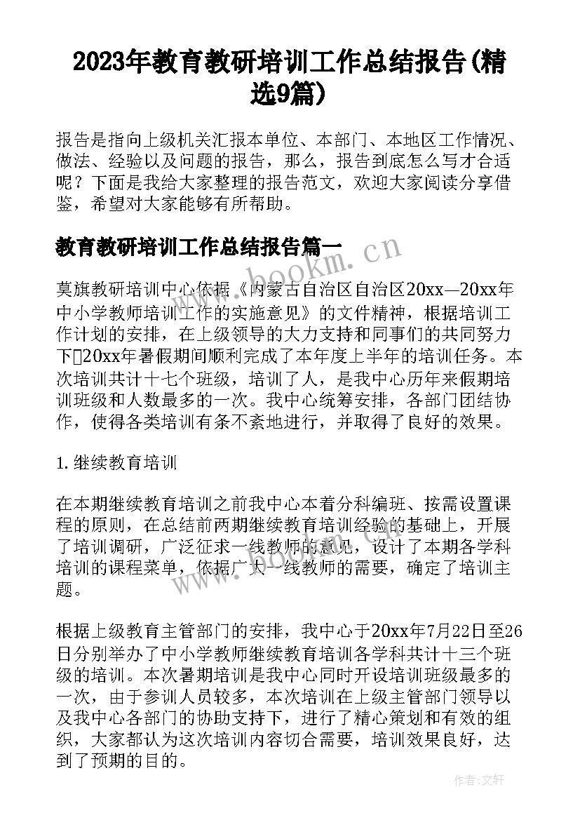 2023年教育教研培训工作总结报告(精选9篇)