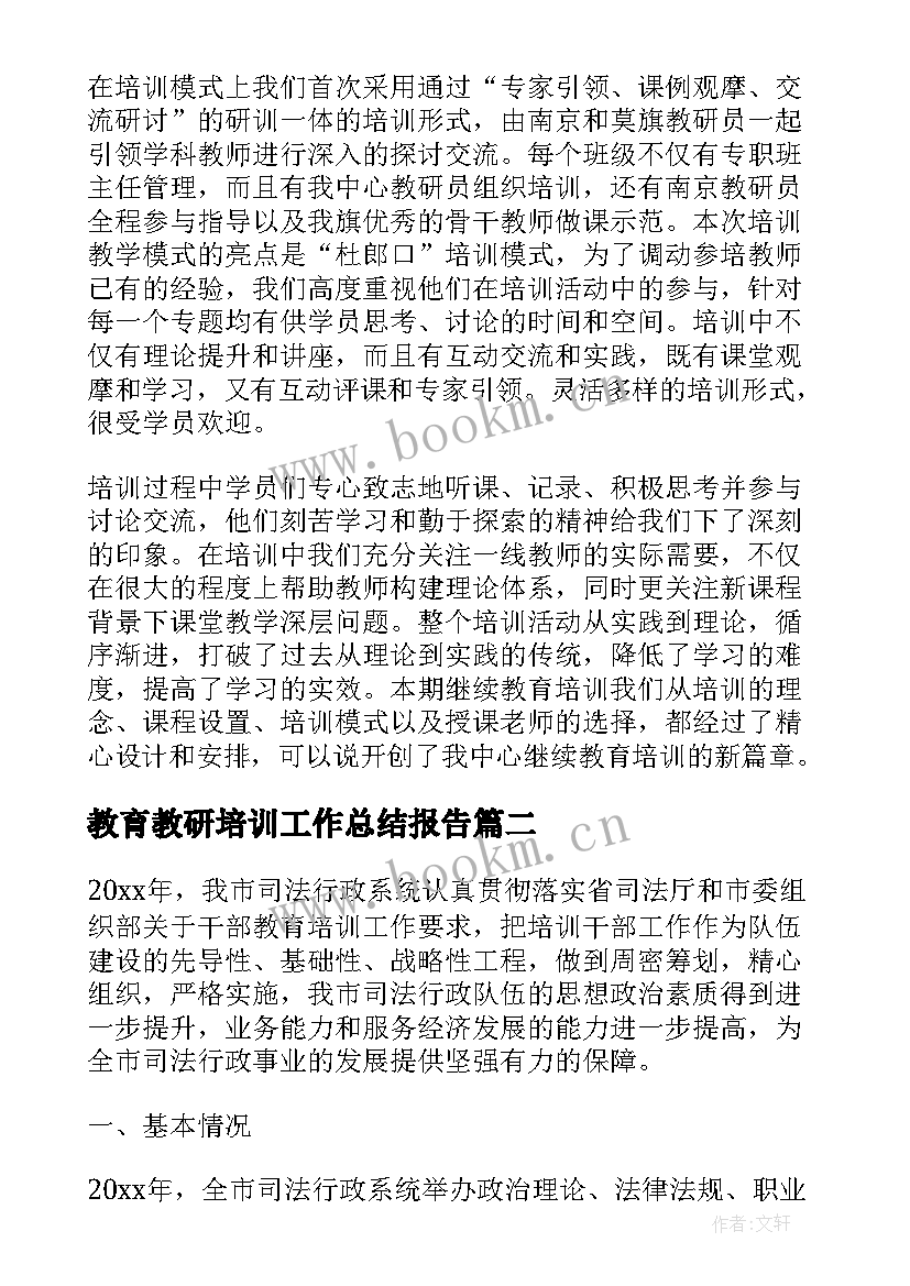 2023年教育教研培训工作总结报告(精选9篇)