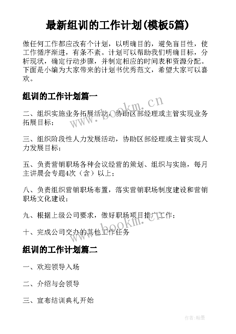 最新组训的工作计划(模板5篇)