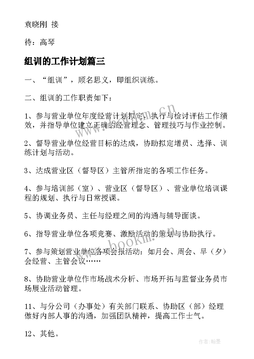 最新组训的工作计划(模板5篇)