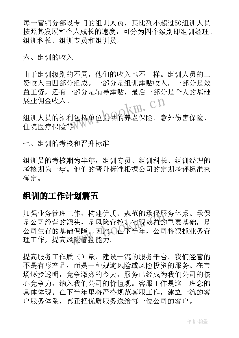 最新组训的工作计划(模板5篇)