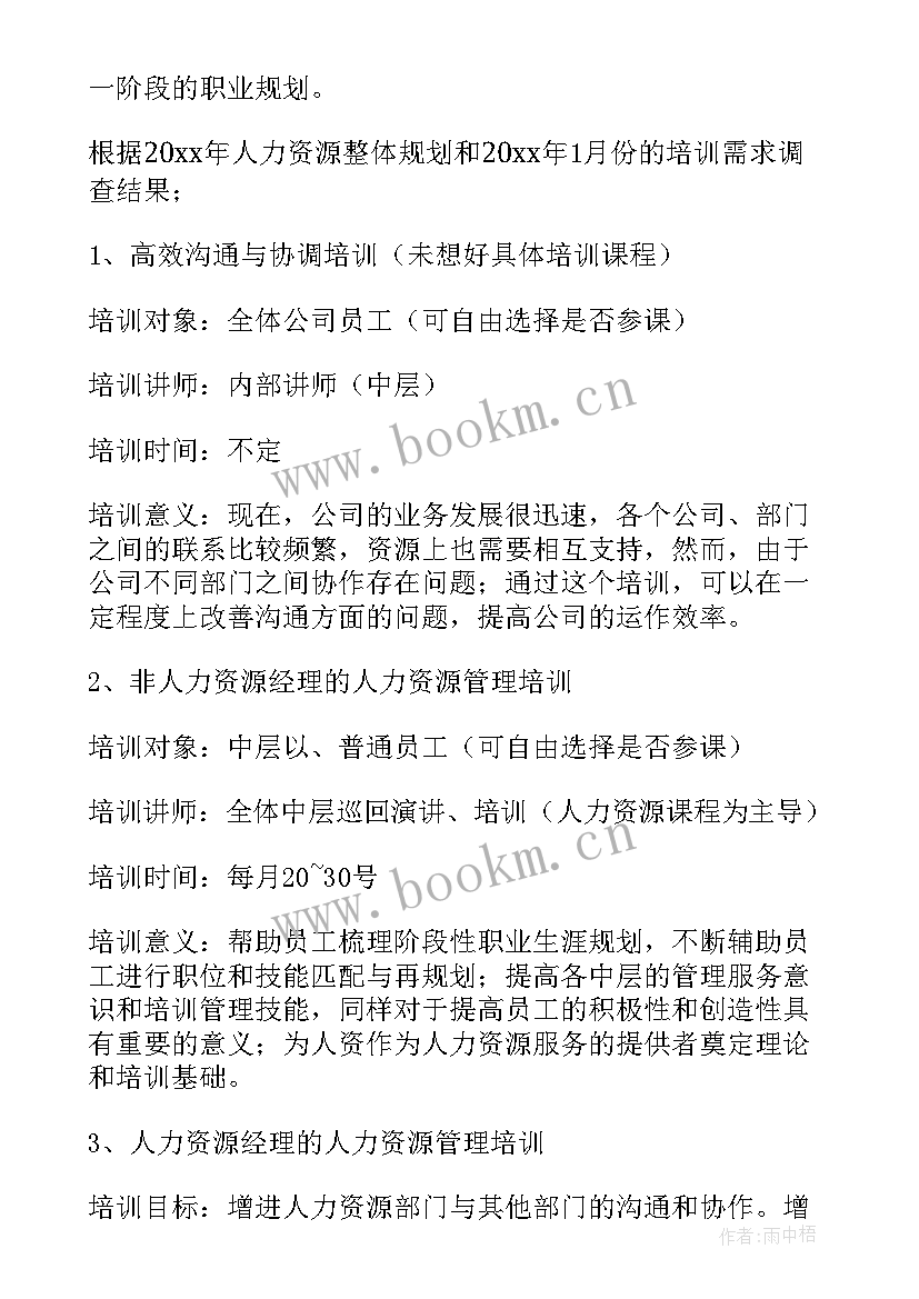 2023年学校培训计划方案 培训工作计划(优质6篇)