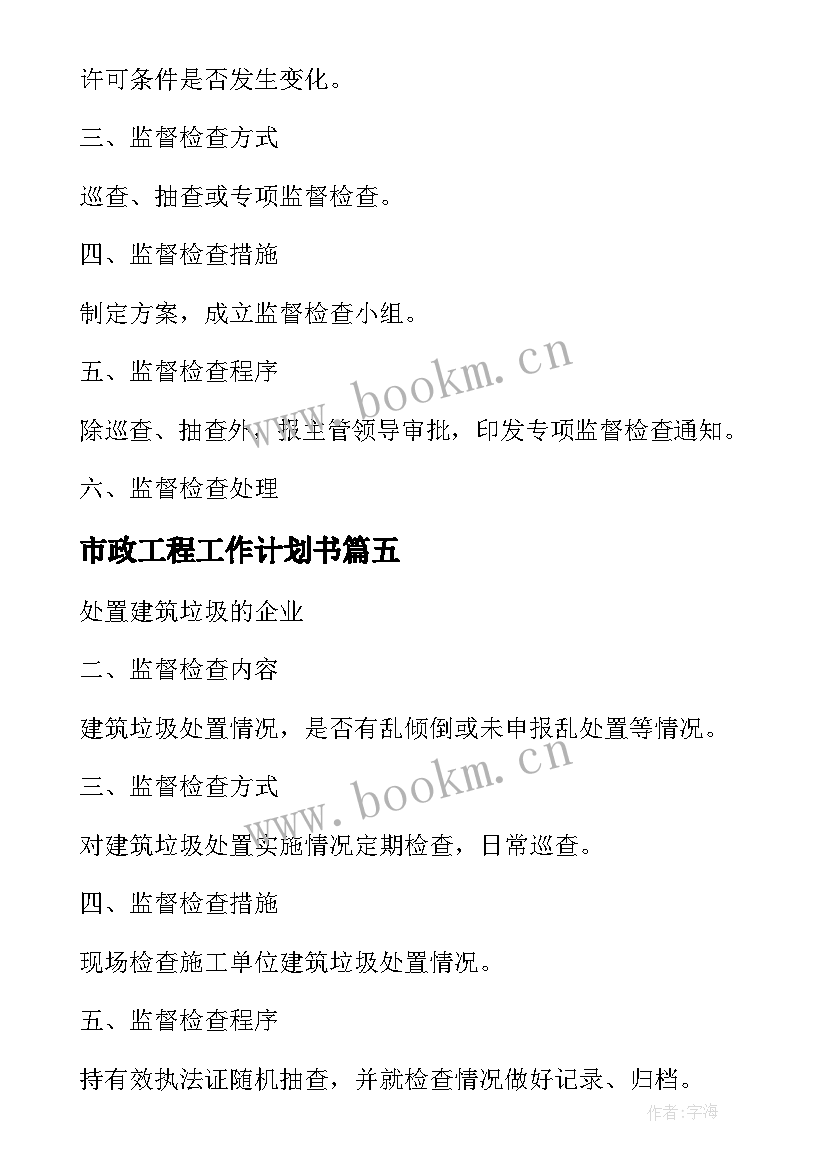 最新市政工程工作计划书(汇总9篇)