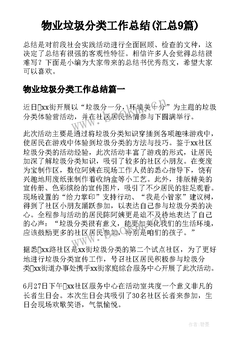 物业垃圾分类工作总结(汇总9篇)