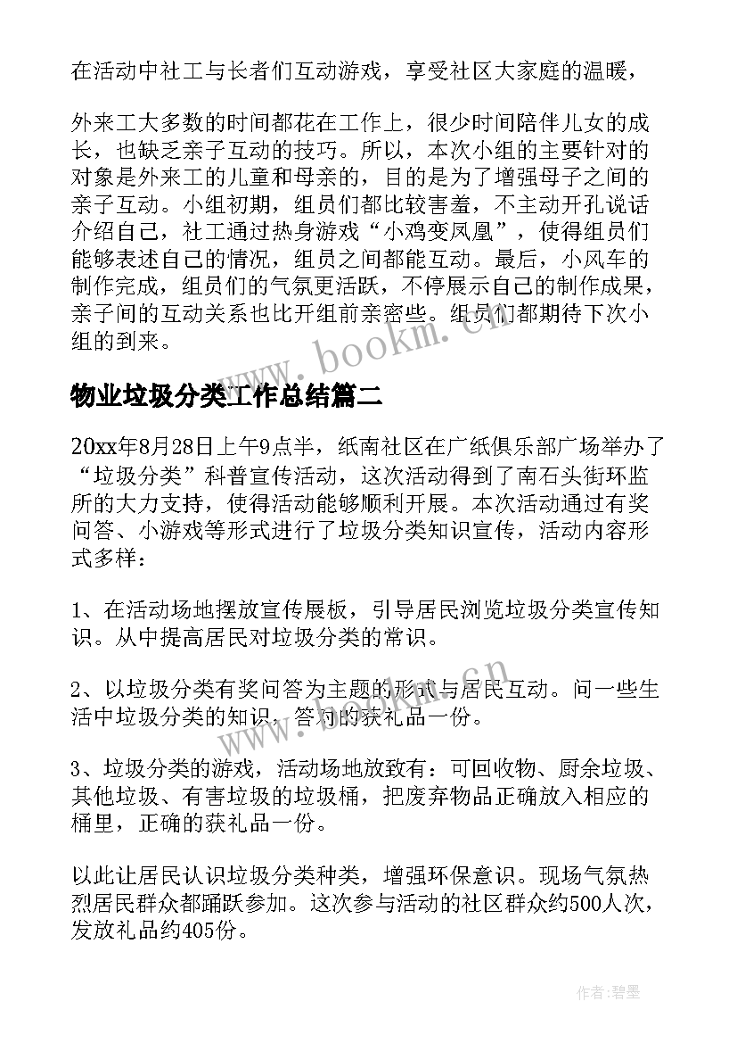 物业垃圾分类工作总结(汇总9篇)