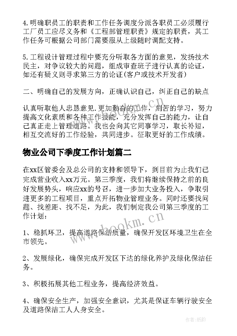 2023年物业公司下季度工作计划 物业部下半年工作计划(优质6篇)