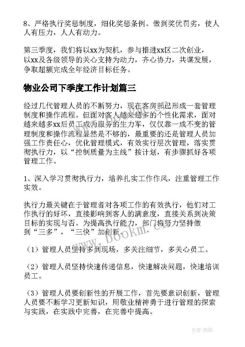 2023年物业公司下季度工作计划 物业部下半年工作计划(优质6篇)