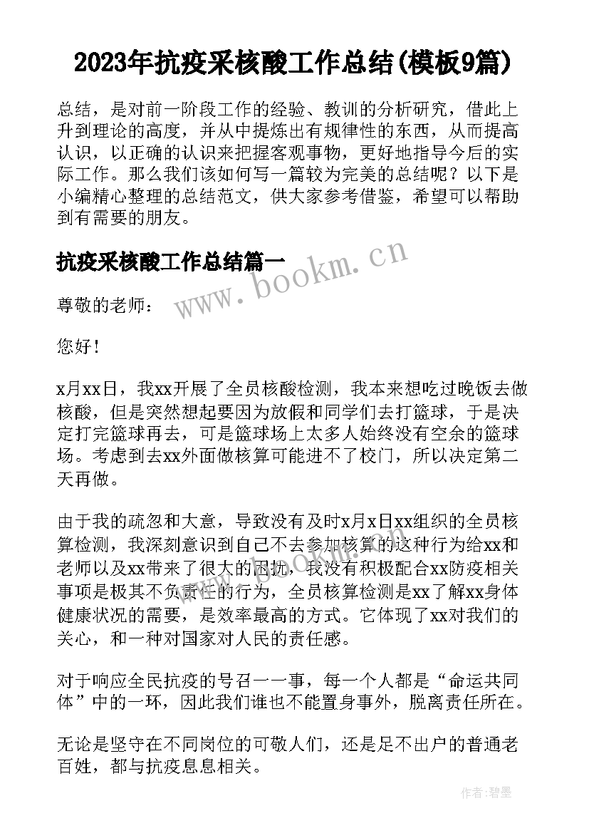 2023年抗疫采核酸工作总结(模板9篇)