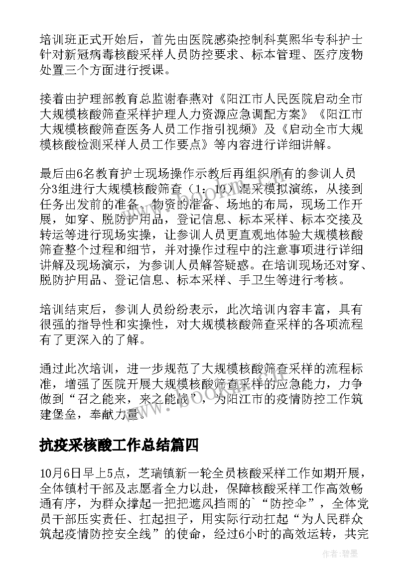 2023年抗疫采核酸工作总结(模板9篇)