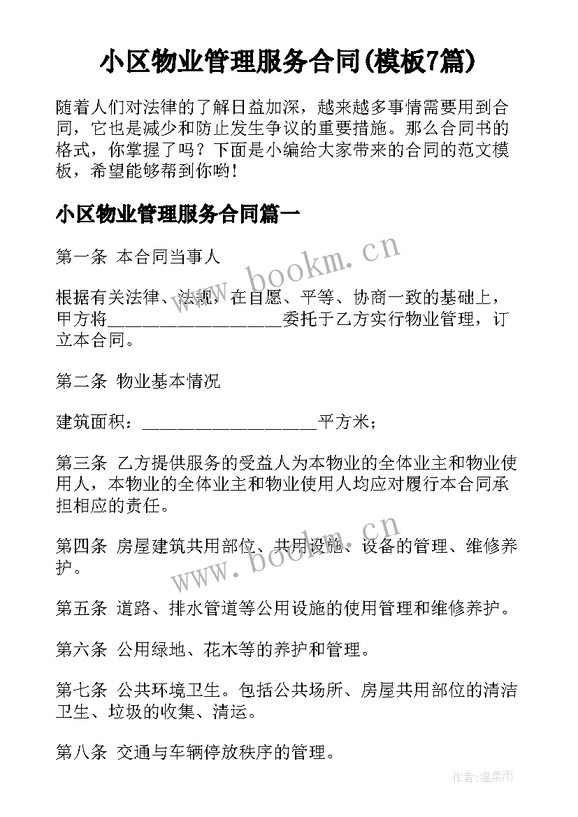 小区物业管理服务合同(模板7篇)