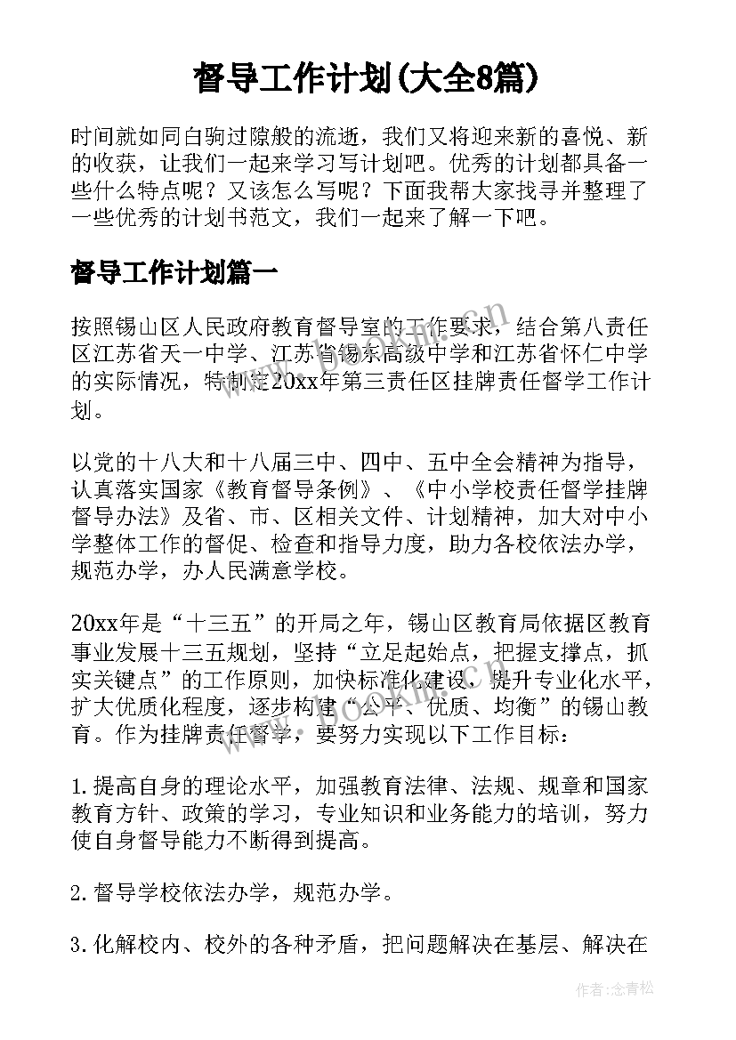 督导工作计划(大全8篇)