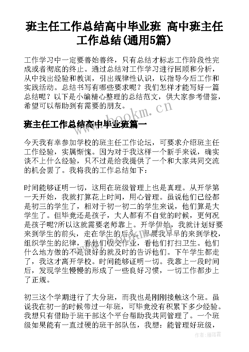 班主任工作总结高中毕业班 高中班主任工作总结(通用5篇)