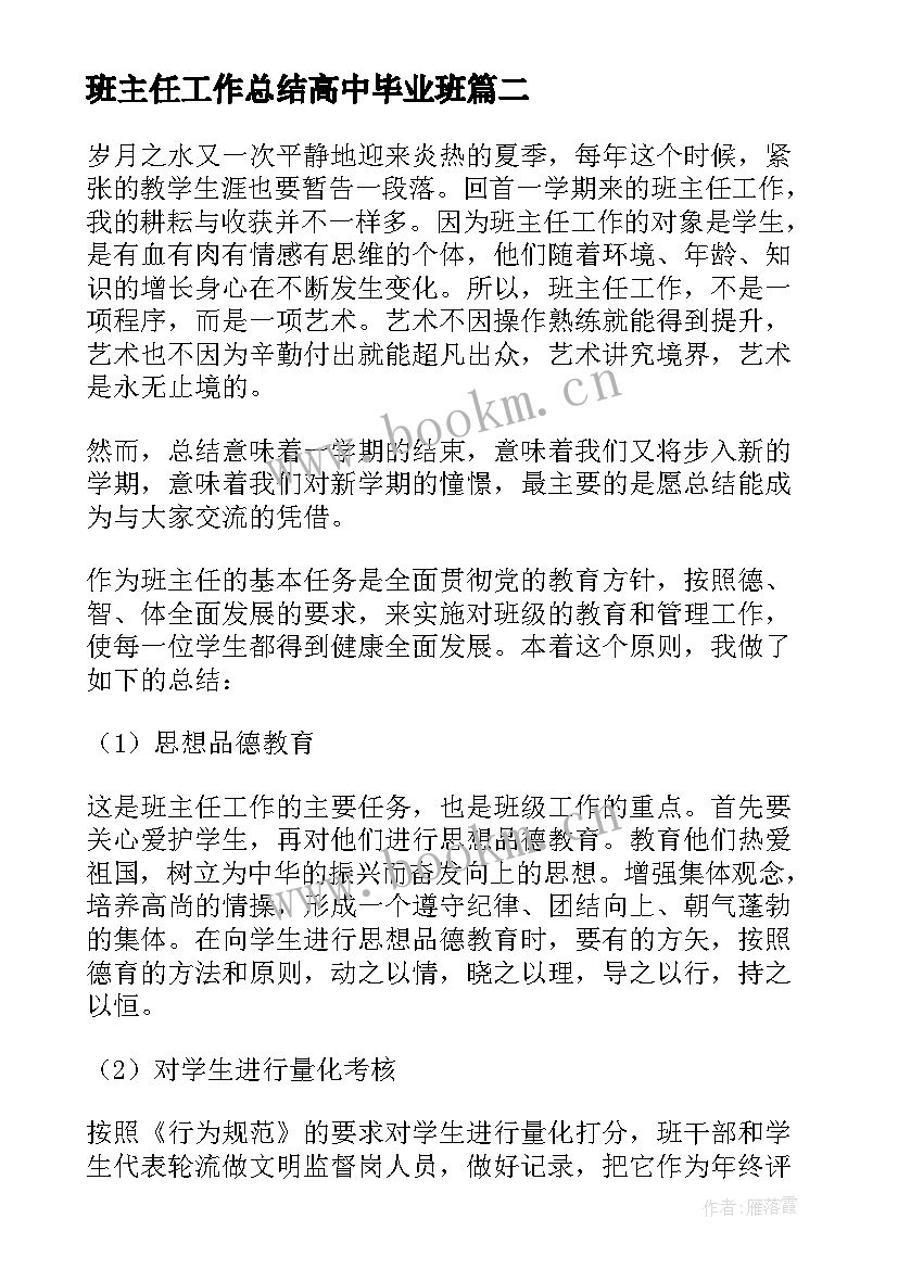 班主任工作总结高中毕业班 高中班主任工作总结(通用5篇)