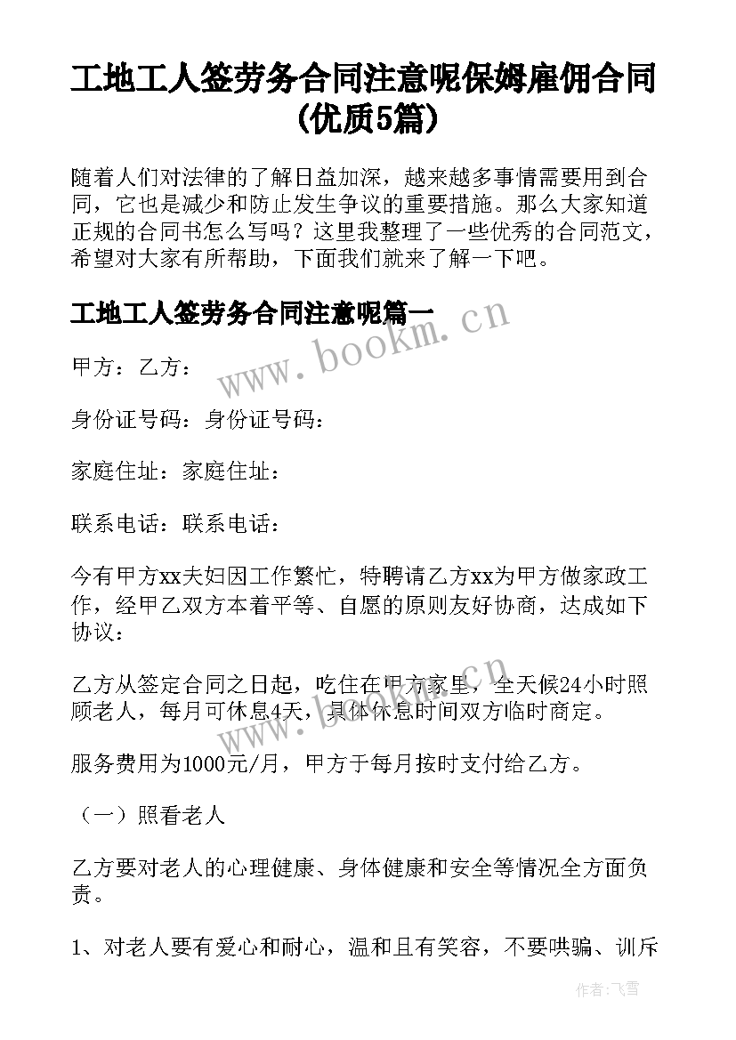 工地工人签劳务合同注意呢 保姆雇佣合同(优质5篇)