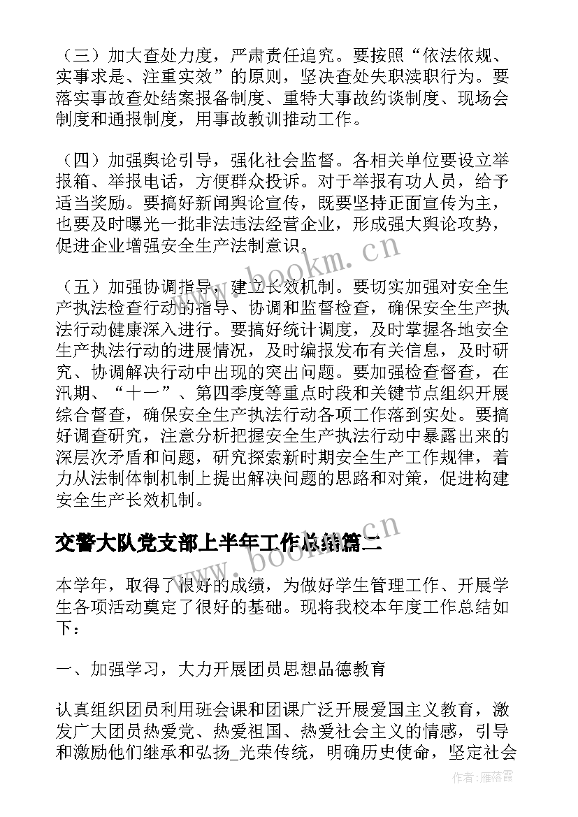 交警大队党支部上半年工作总结(实用5篇)