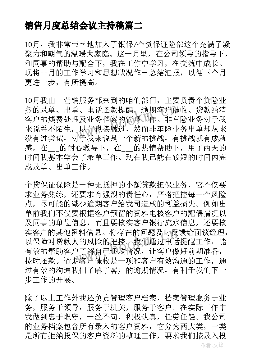 销售月度总结会议主持稿 销售月度工作总结(优秀7篇)