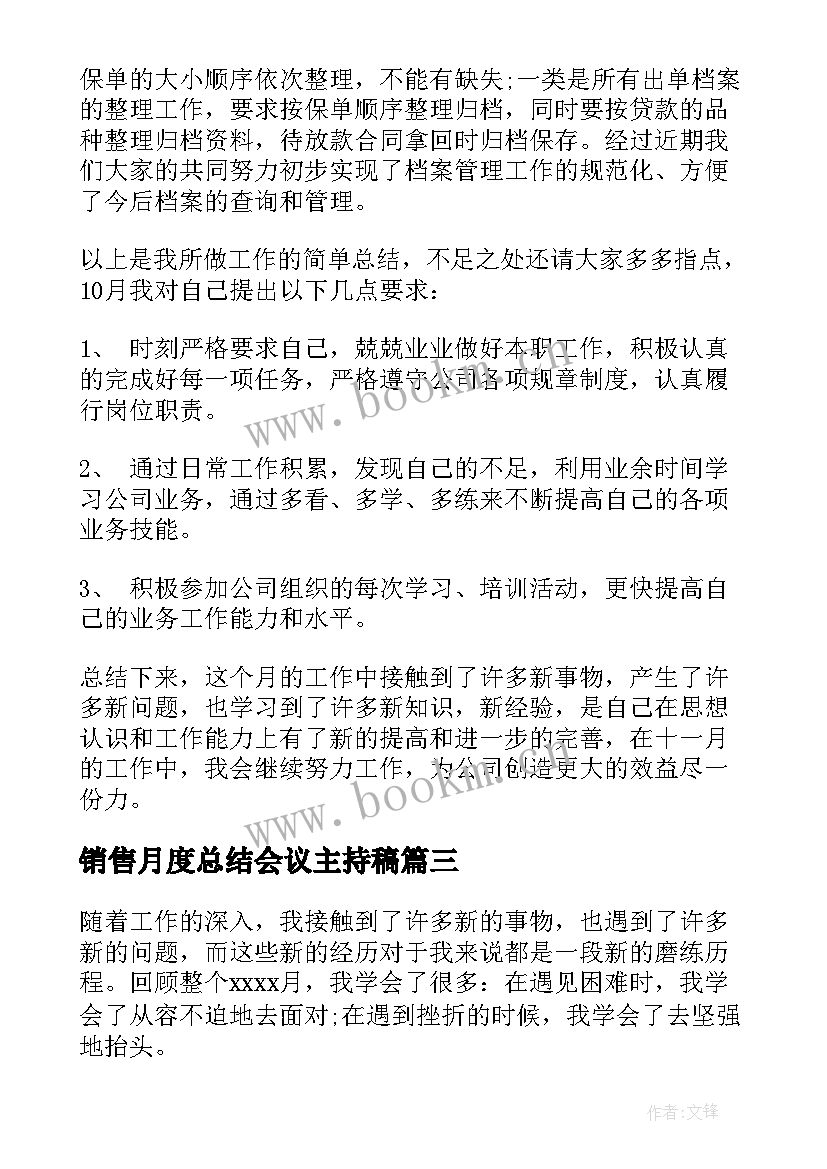 销售月度总结会议主持稿 销售月度工作总结(优秀7篇)