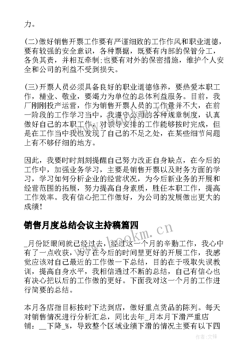 销售月度总结会议主持稿 销售月度工作总结(优秀7篇)