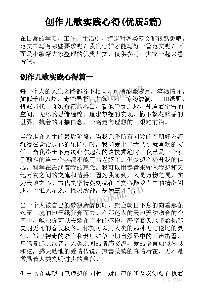 创作儿歌实践心得(优质5篇)