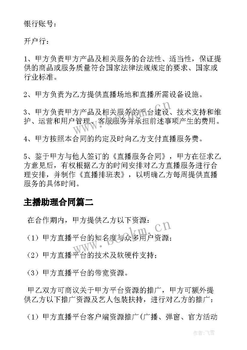 最新主播助理合同(优秀10篇)