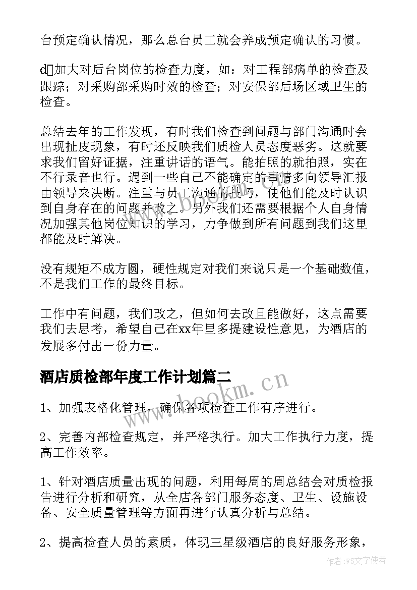 酒店质检部年度工作计划(优秀5篇)