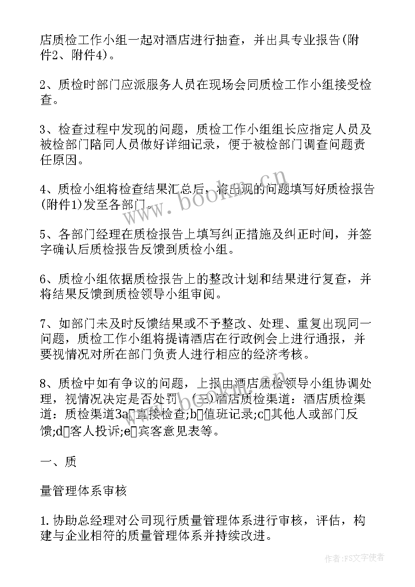 酒店质检部年度工作计划(优秀5篇)